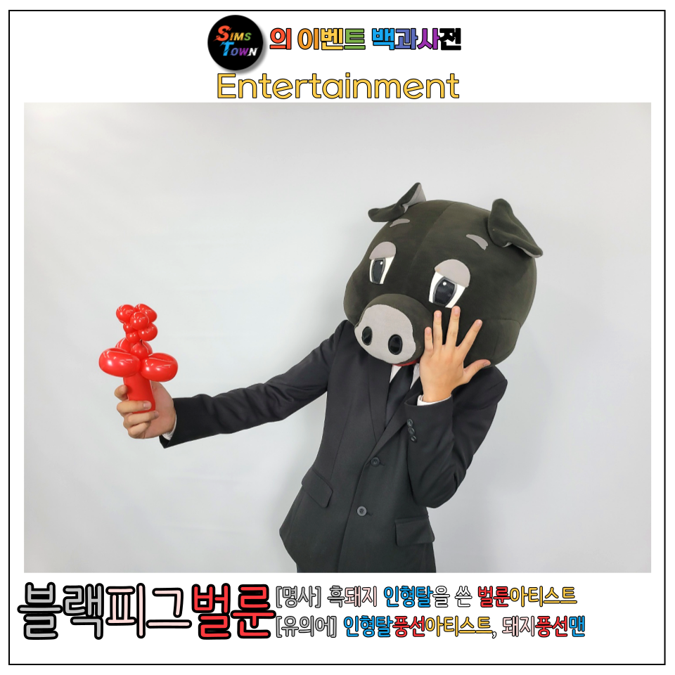  캐릭터인형탈과 풍선아트삐에로의 융합체! 블랙피그벌룬을 소개합니다 :)
