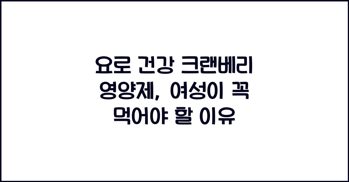 요로 건강 크랜베리 영양제