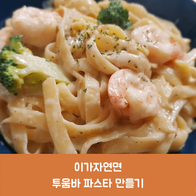  이가자연면 투움바 파스타!라면 끓이는 것 보다 더 쉽다.