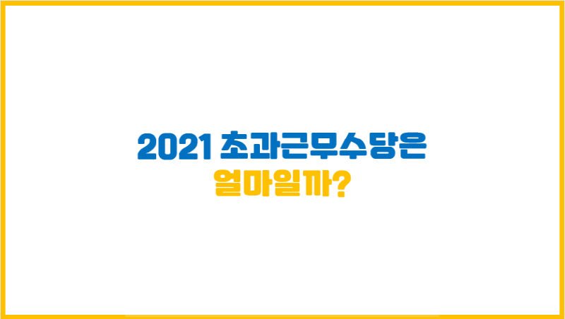  [2021 초과근무수당] 올해 초과근무수당은 얼마나 될까?