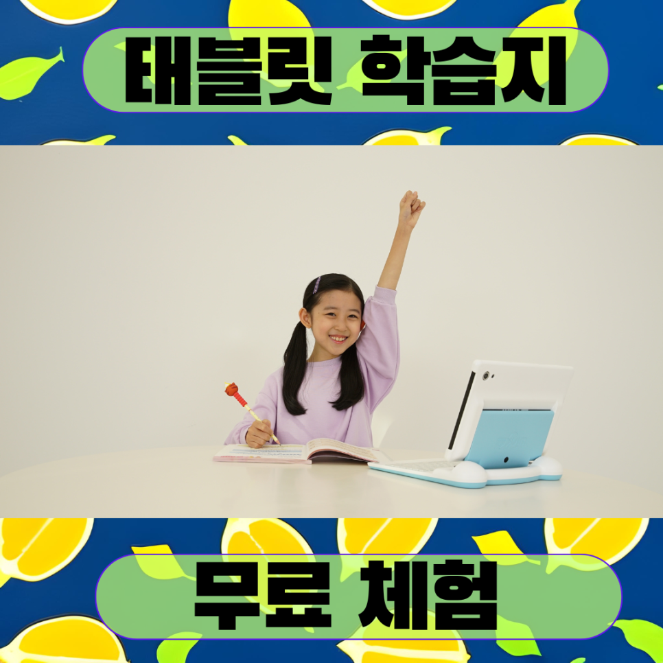  태블릿 학습지 뭘 시켜야 할지 고민 중이시라면?