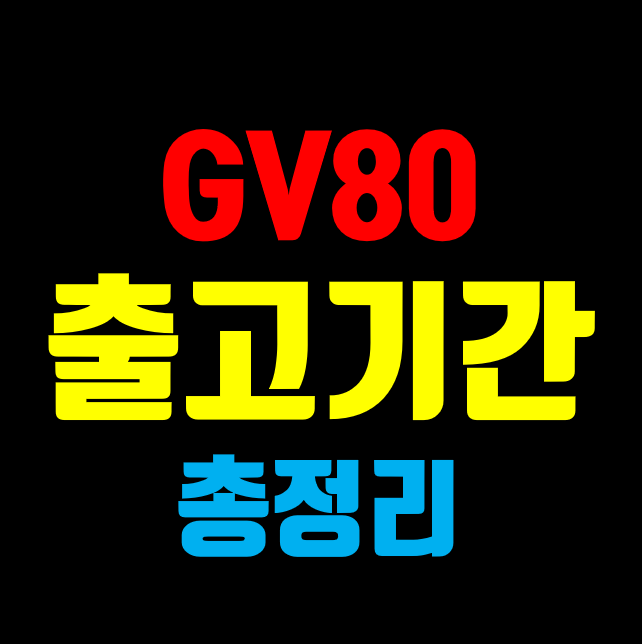 제네시스 GV80 출고기간 총정리