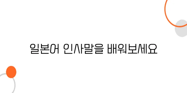 일본 여행 가기 전 꼭 알아야 할 일본어 인사말