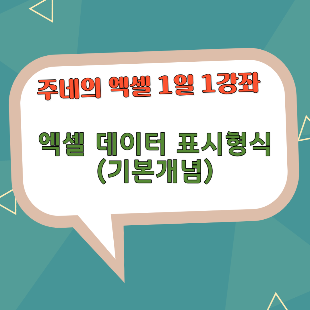 엑셀 데이터 표시 형식 지정하기-기본개념