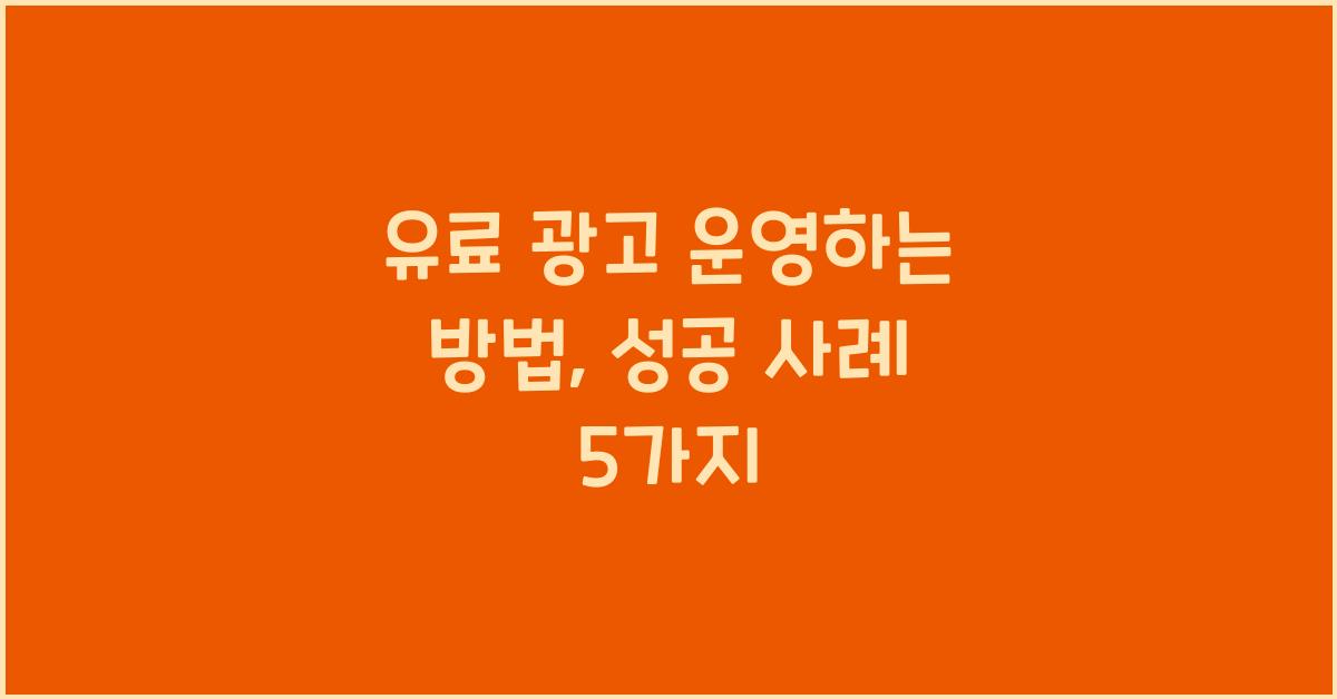 유료 광고 운영하는 방법