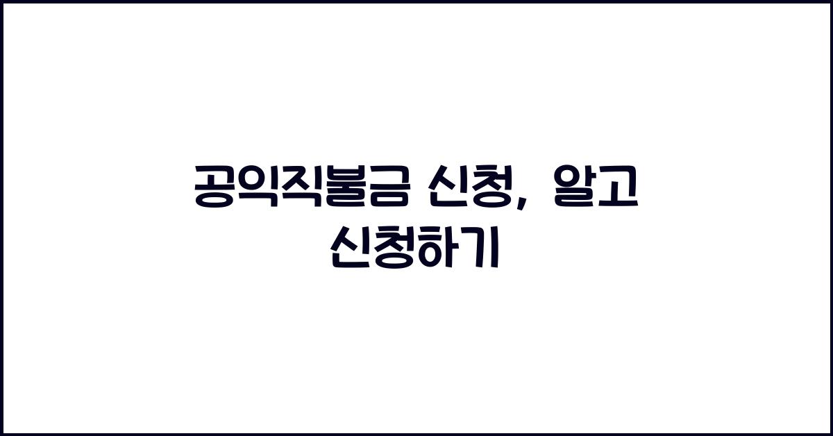 공익직불금 신청