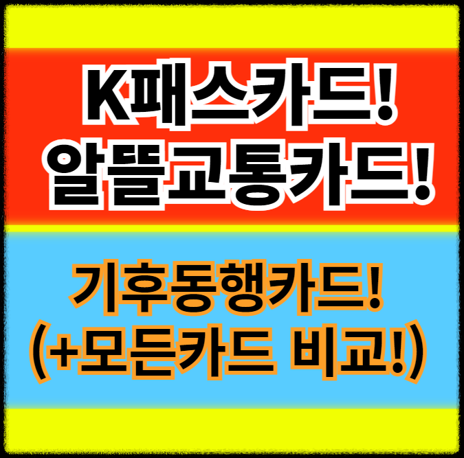 K패스카드&#44; 알뜰교통카드&#44; 기후동행카드 비교