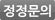 정보수정신청하기