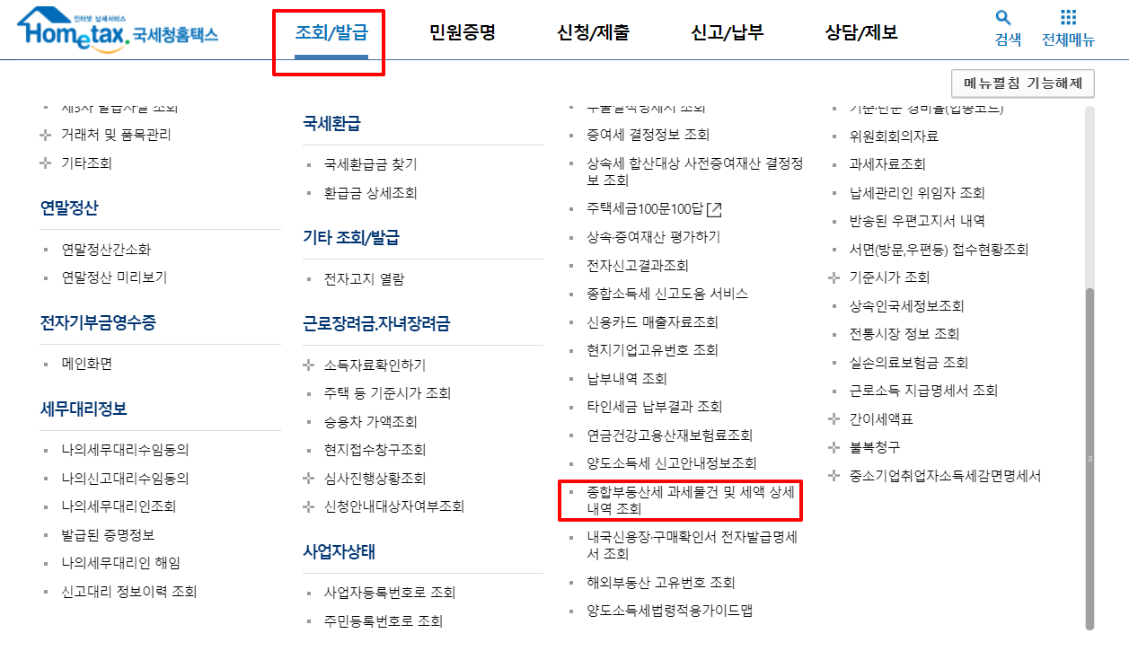 홈택스에서-종부세-조회를-할-수-있습니다