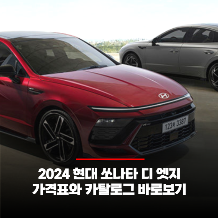  쏘나타 디 엣지 (SONATA The Edge) 가격표와 카탈로그 바로보기