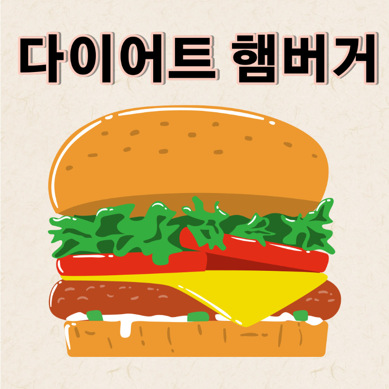 다이어트-햄버거