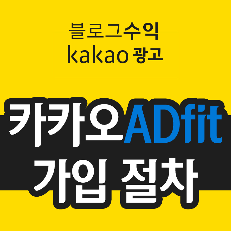  카카오애드핏(Kakao ADFit) 가입 및 배너 광고 수익 개시