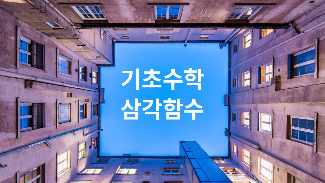  편입수학 기초수학 삼각함수 공식카드