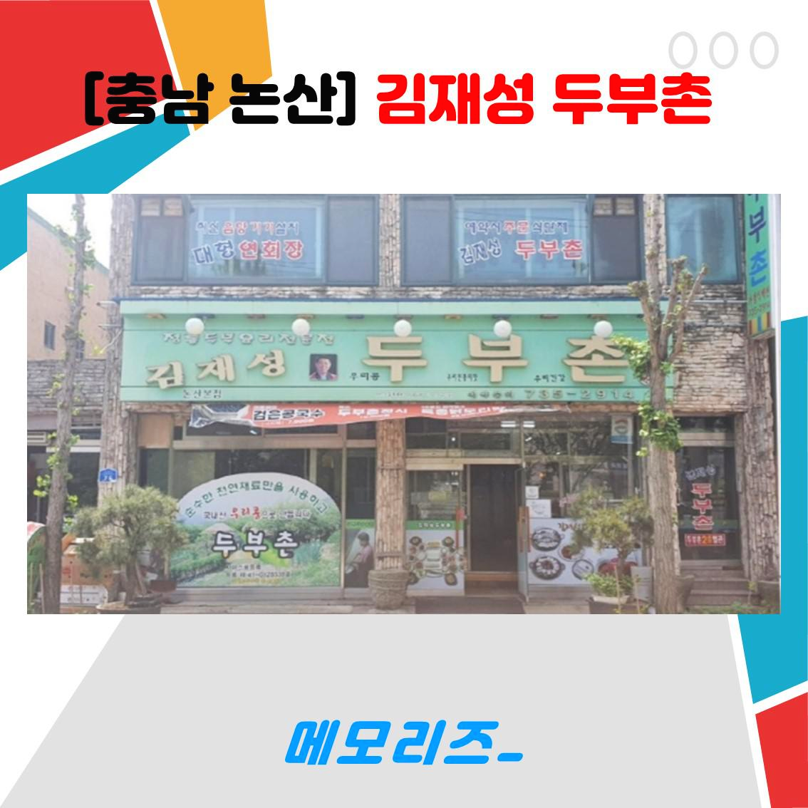 충남 논산 김재성두부촌