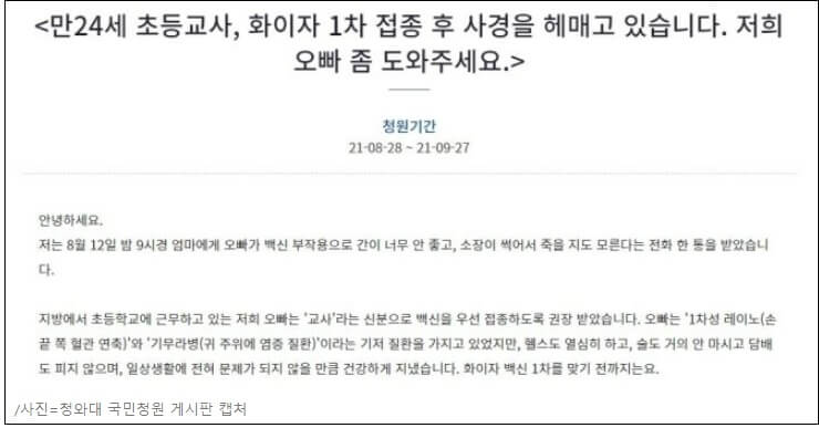  AZ 접종 60대 30분만 사망 ㅣ 24세 초등교사 화이자 접종 후 사경 헤매...정부? 묵묵부답