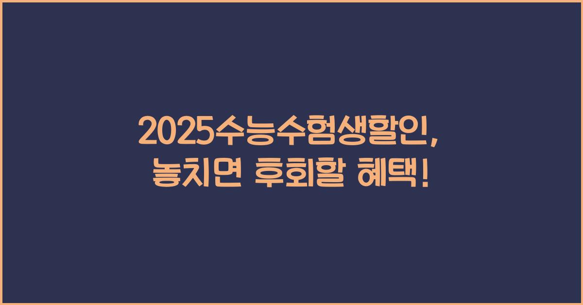 2025수능수험생할인