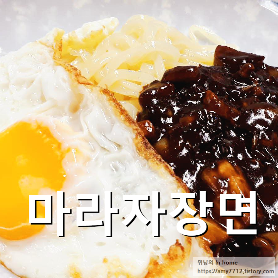 마라맛 짜장소스 넣은 면요리_집에서 만드는 나만의 짜장면