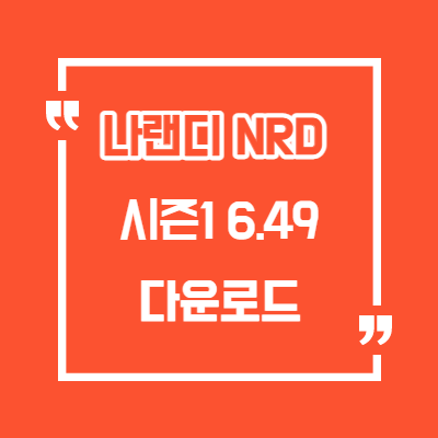 나랜디 시즌1 6.49 다운로드/ 조합표/히든/미션/Nrd Season1 6.49