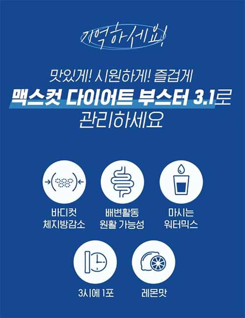 맥스컷 다이어트 부스터 3.1