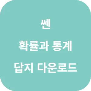 쎈 확률과 통계 답지 섬네일