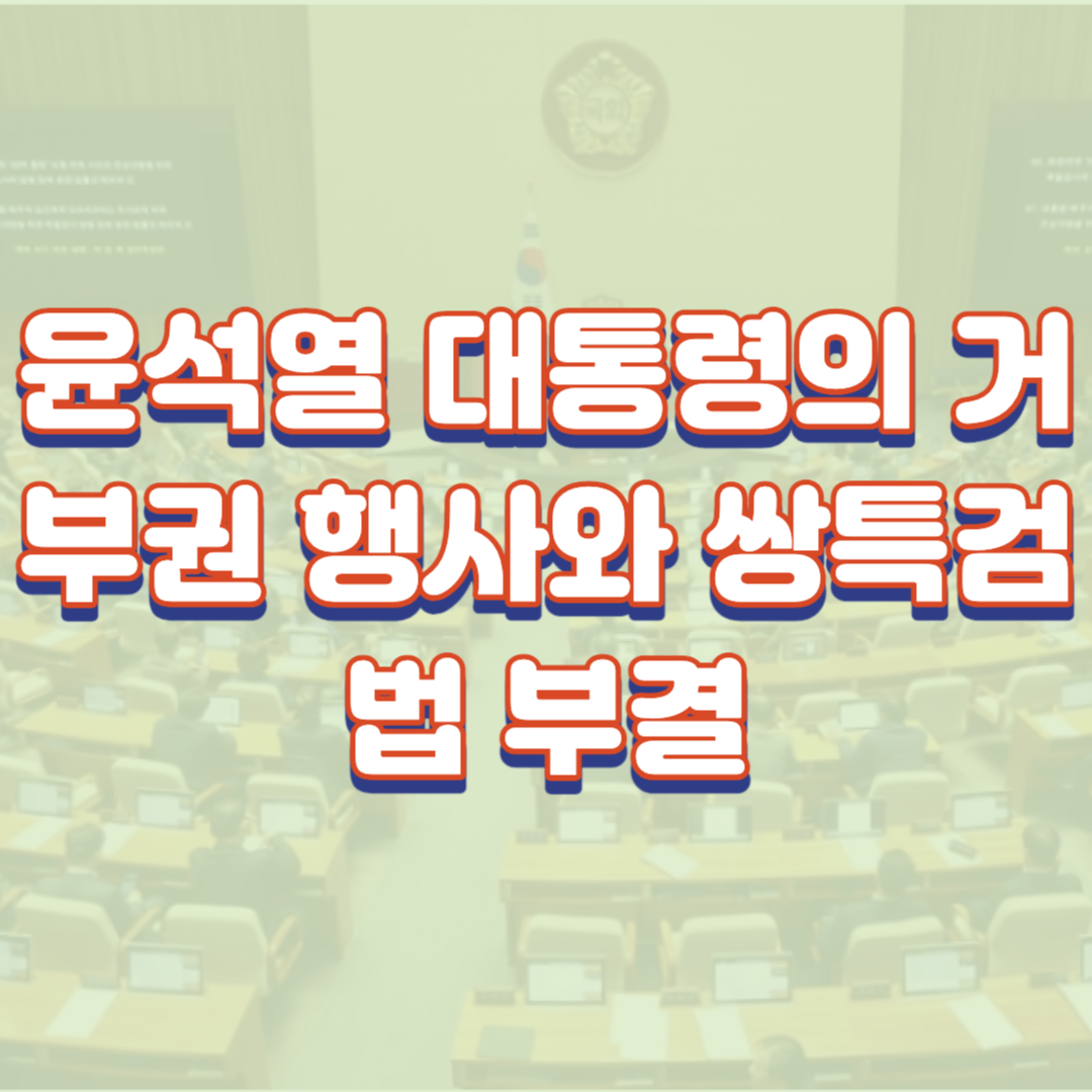  윤석열 대통령의 거부권 행사와 쌍특검법 부결, 그 이후 예상되는 향배는?