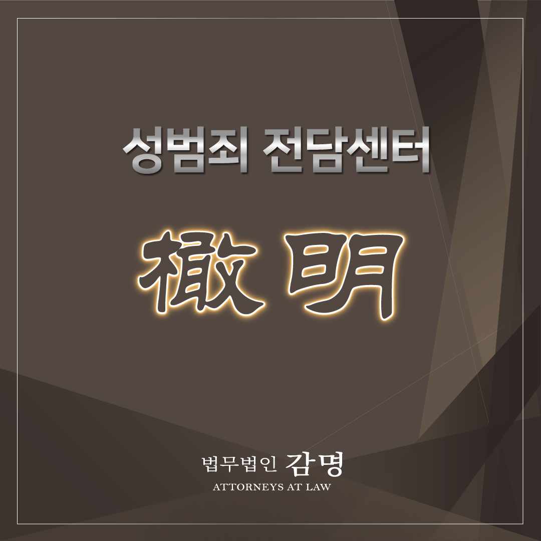  준강제추행죄 올바른 대응방법 공개