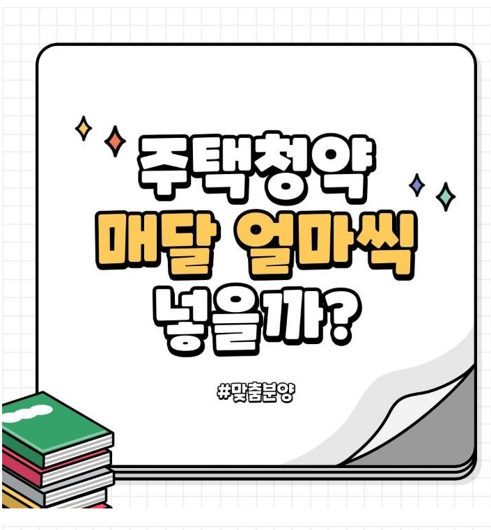  주택청약 매달 얼마씩 넣어야 할까?