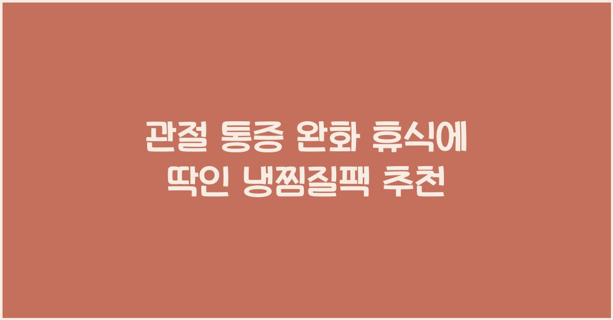관절 전용 냉찜질팩