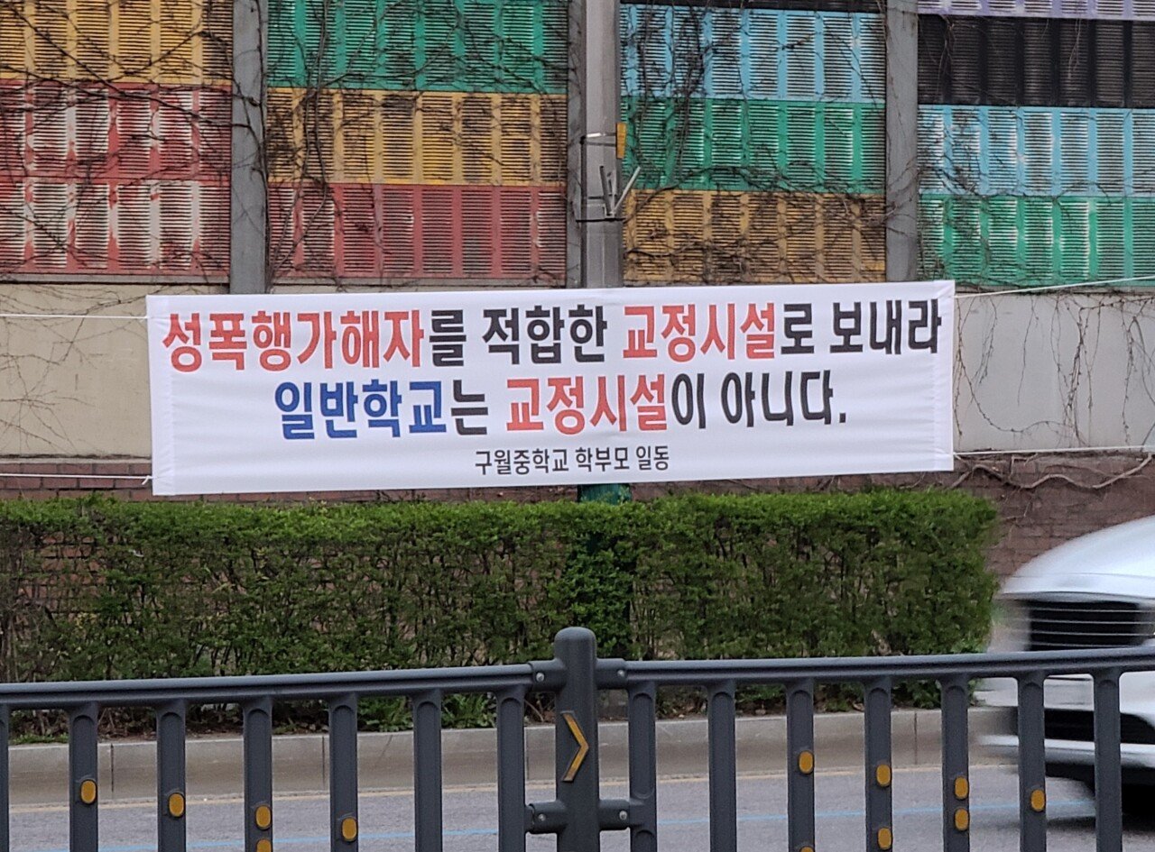  " 오늘 너 킬 한다 "  #구월중학교 학부모 전학반대