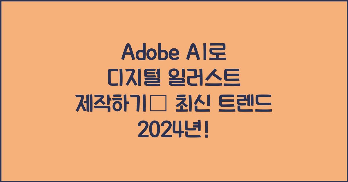 Adobe AI로 디지털 일러스트 제작하기