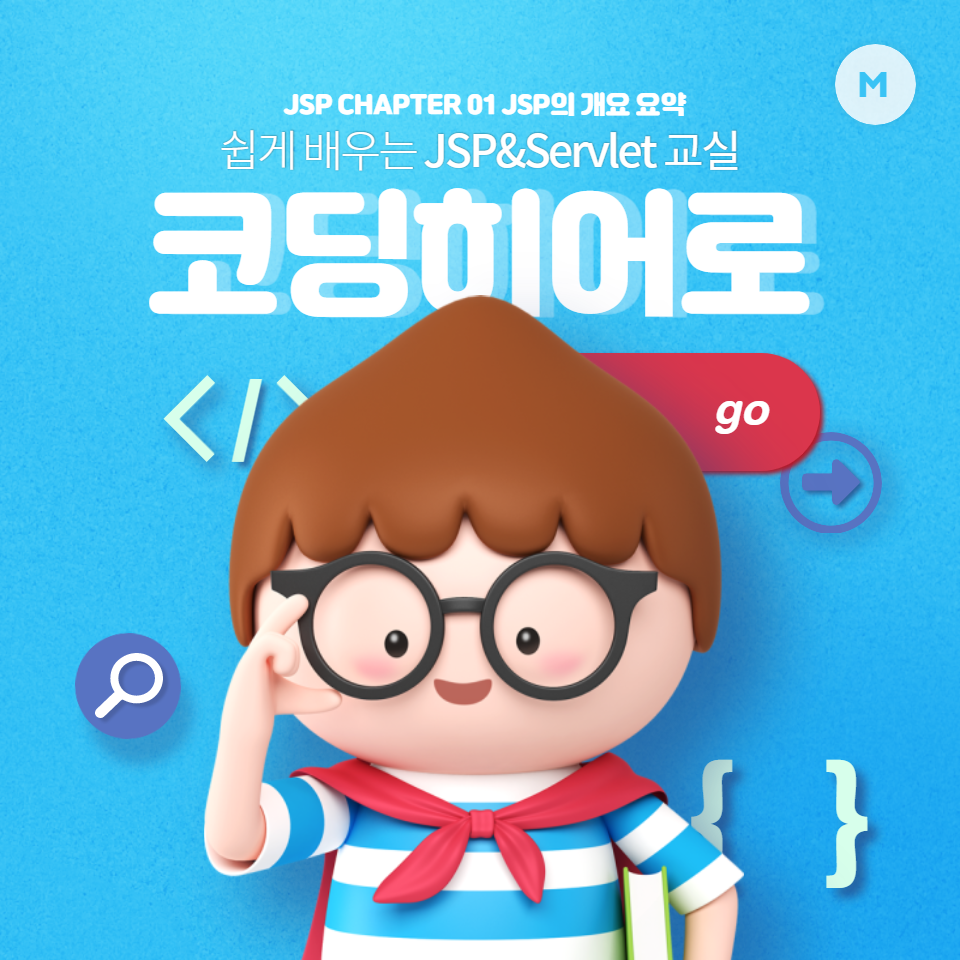  JSP CHAPTER 01 JSP의 개요 : 원리를 이해하고 개발 환경 구축 요약