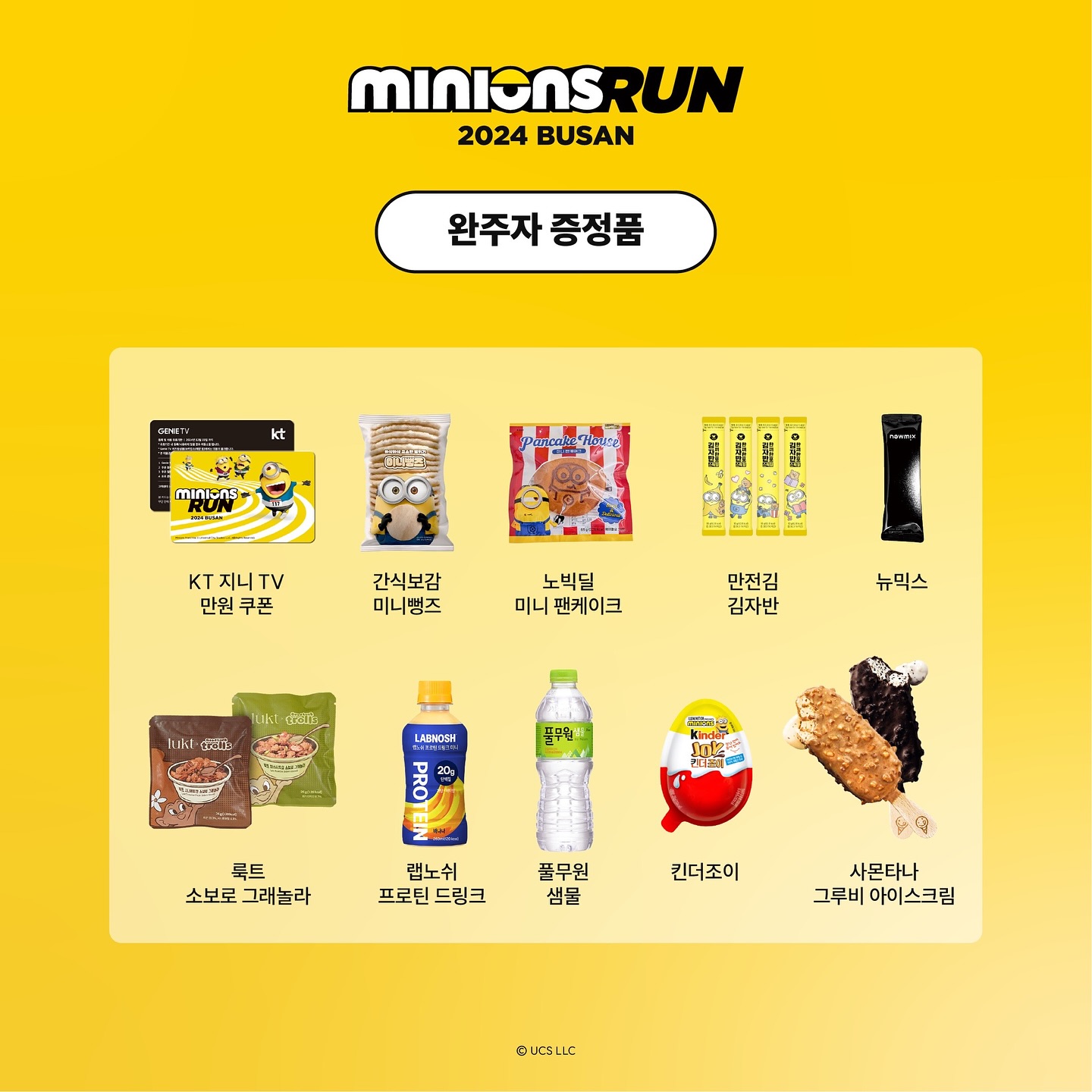 미니언즈런
