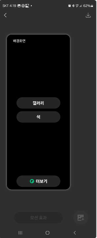 갤럭시 스마트폰 움직이는 배경화면 만들어 넣는방법 캡처 5
