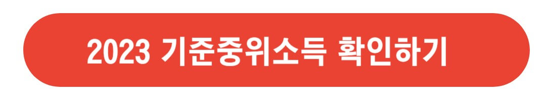 2023 기준중위소득 확인하기