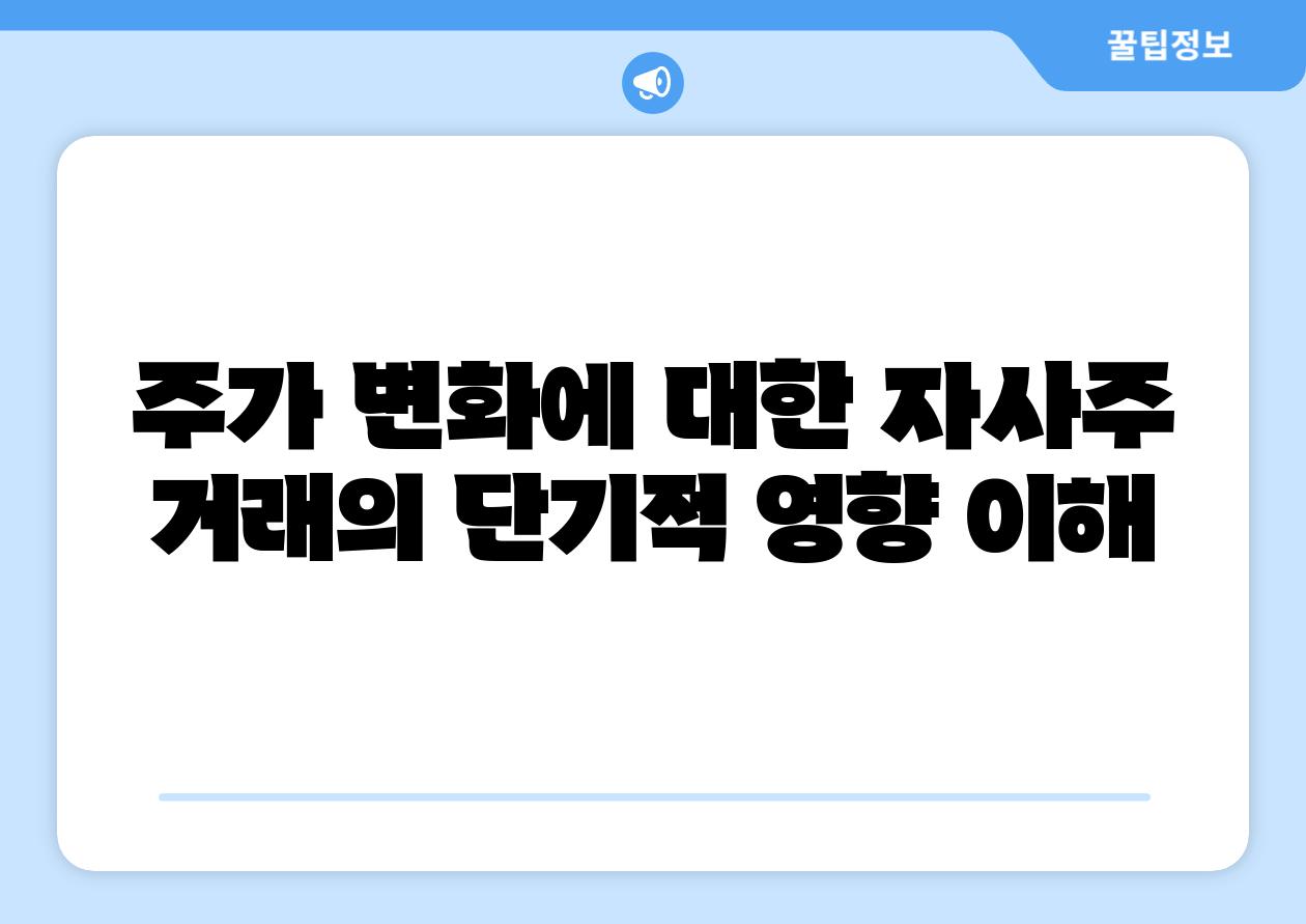 주가 변화에 대한 자사주 거래의 단기적 영향 이해