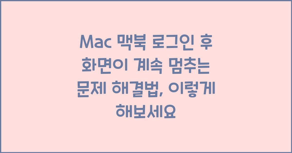 Mac 맥북 로그인 후 화면이 계속 멈추는 문제 해결법