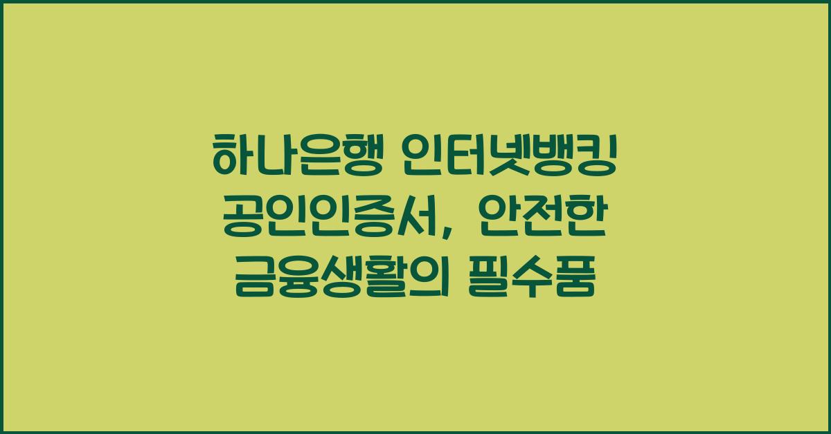 하나은행 인터넷뱅킹 공인인증서