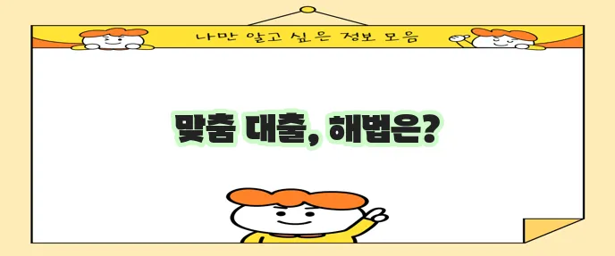 개인회생 대출 상품 비교하며 최적화하기
