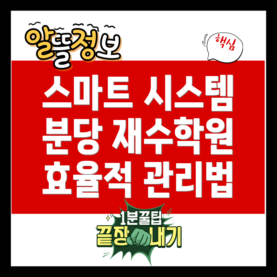 스마트 관리 시스템