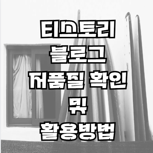 티스토리 블로그 저품질 대응 방법 및 활용방법