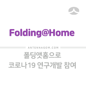  폴딩앳홈으로 코로나19 연구개발에 참여하는 방법