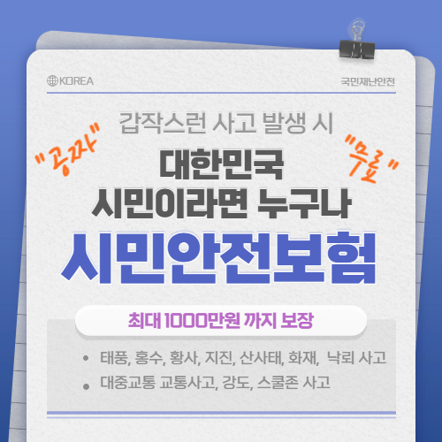  내가 낸 세금으로 공짜/무료 보험혜택 받는 방법, 시민안전보험을 아시나요?