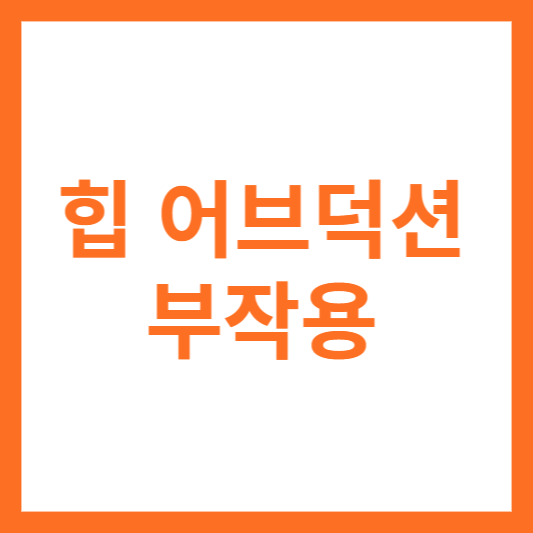 힙 어브덕션 부작용