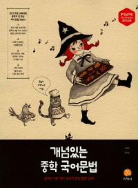 개념-있는-중학-국어-문법