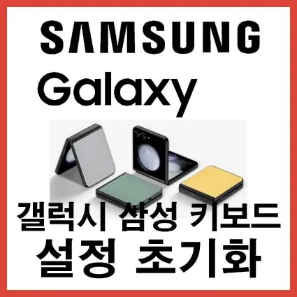 갤럭시-삼성키보도-설정초기화