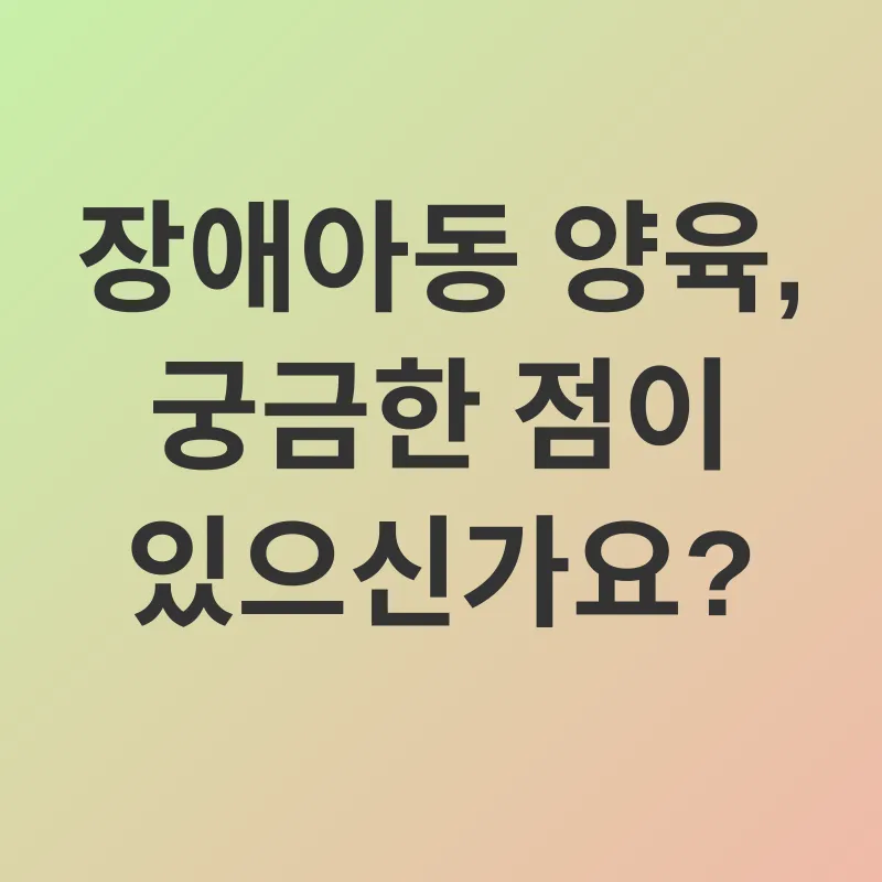 장애아동 양육 지원_4