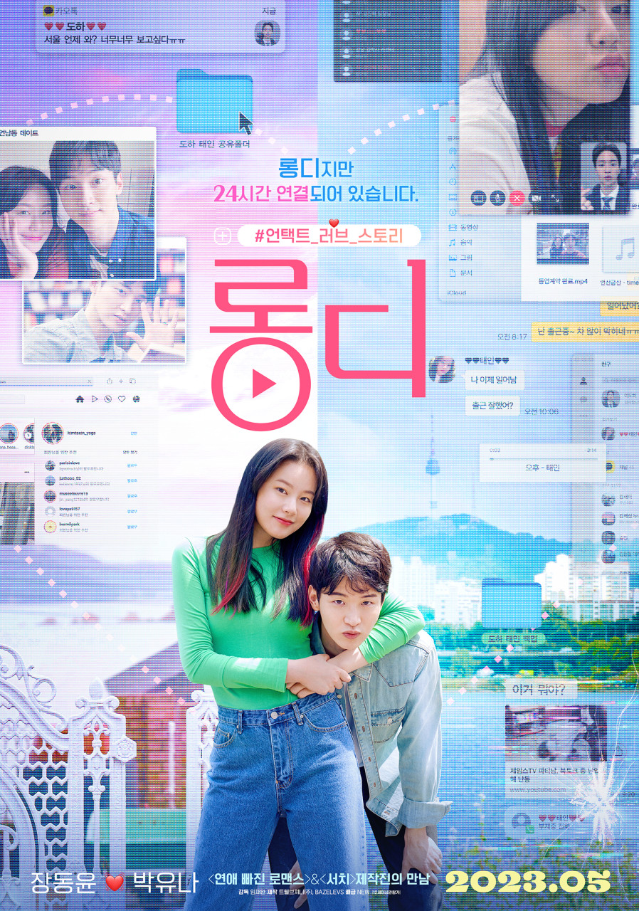  롱디 영화 뜻 서치 제작진이 투입한 현실 가득 장거리 로맨스