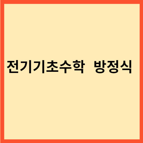  전기기초수학 방정식