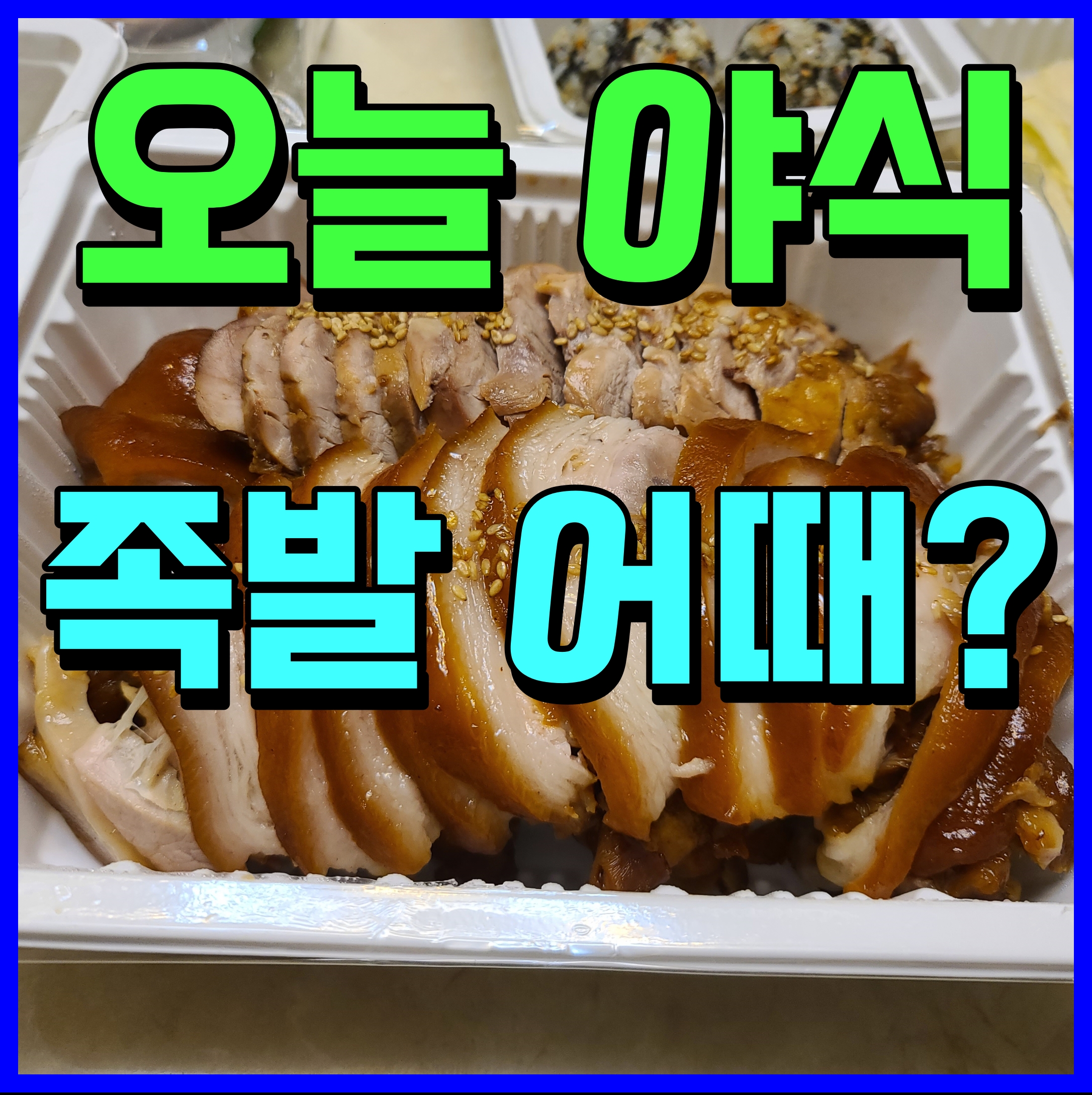  천안 야식 맛집 두정동 족발야시장 소주 한잔 콜