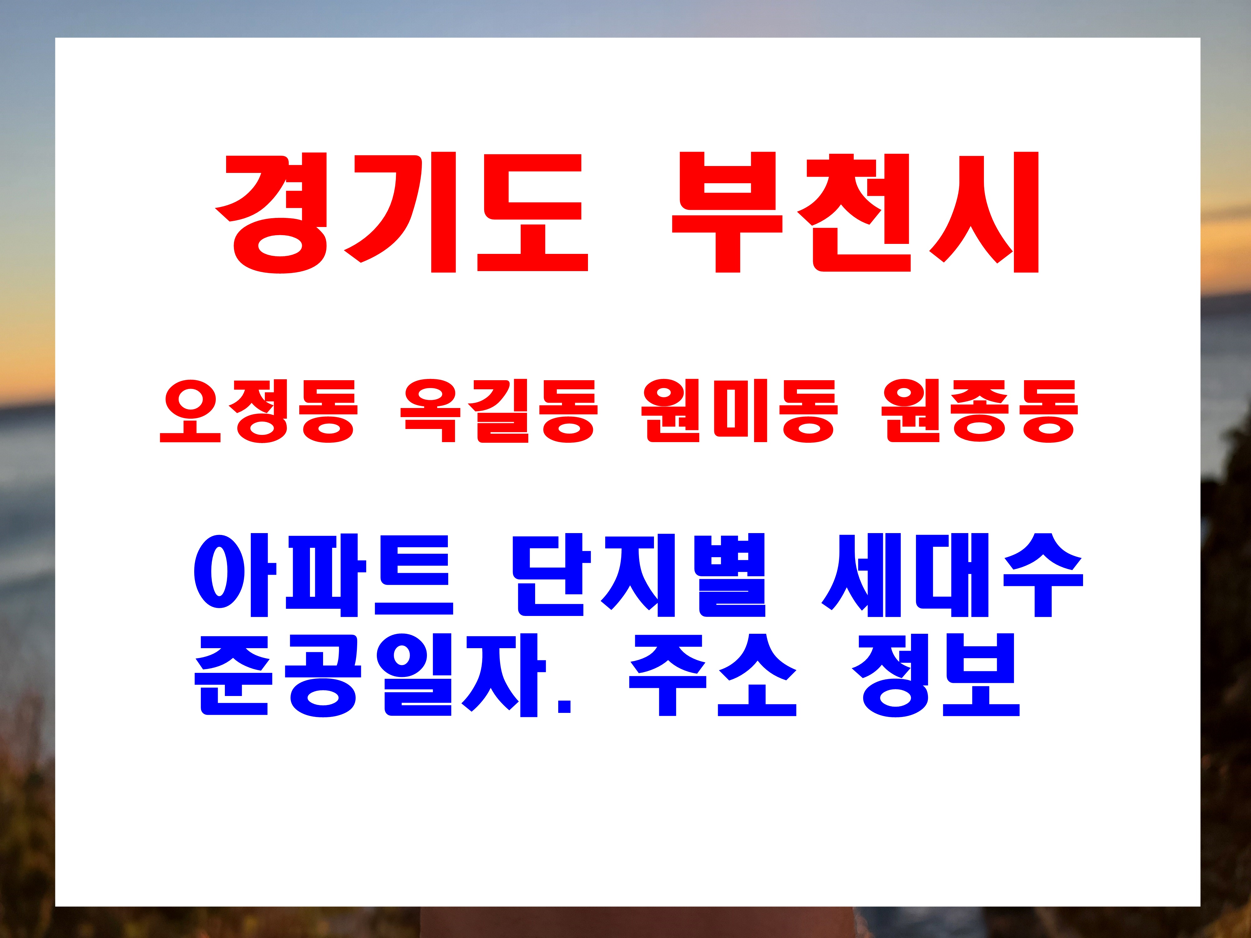  부천시 오정동 옥길동 원미동 원종동 구축 아파트 포함 준공날자 세대수 현황